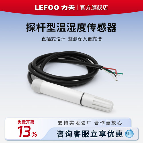 LEFOO/力夫探杆式温湿度变送器