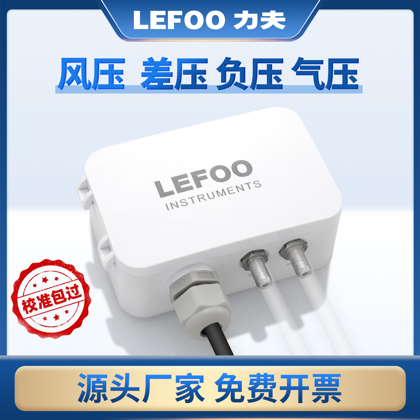 力夫LFM108风压/微压差传感器
