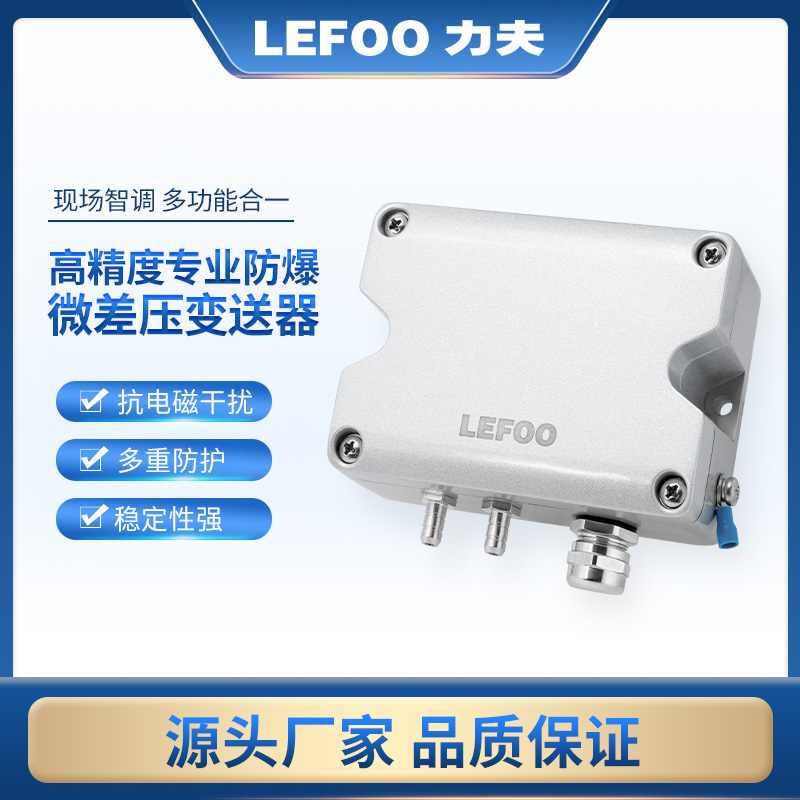 力夫LFM751本安防爆微压差传感器风压变送器粉尘负压变送器压差表