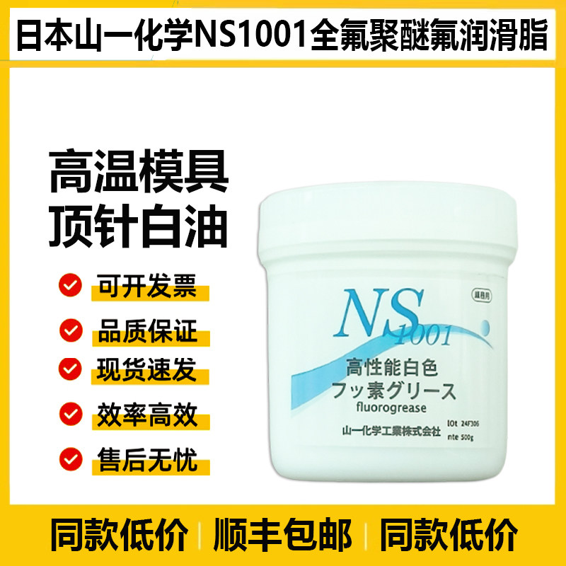原装日本山一化学NS1001耐高温模具无印顶针白油全氟聚醚氟润滑脂