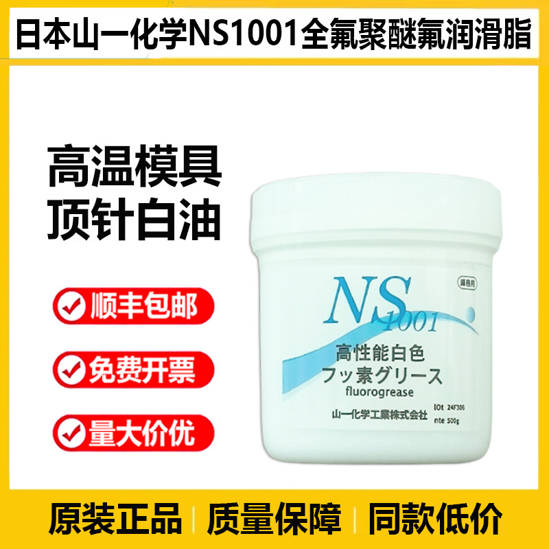原装日本山一化学NS1001耐高温模具无印顶针白油全氟聚醚氟润滑脂