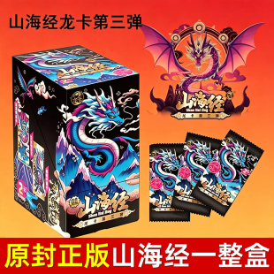 正版山海经龙卡第三弹整盒套装折叠卡牌至尊神兽儿童珍藏收藏卡片