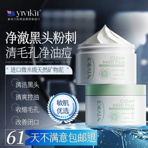 进口清洁泥膜去黑头收缩毛孔粉刺深层闭口非撕拉涂抹面膜临期