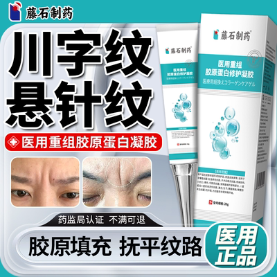 医用眉间川字纹去额头贴悬针纹除重组胶原蛋白修复凝胶官方旗舰QN
