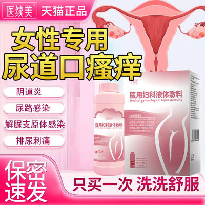 女性尿道口瘙痒红肿刺痛流脓发炎尿道炎尿路感染非药膏消炎洗液QN