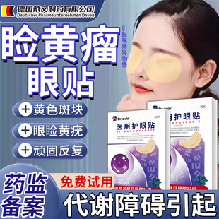 睑黄瘤引起眼睛异物感眼贴睑黄瘤眼皮黄斑瘤搭膏药贴睑黄疣QN