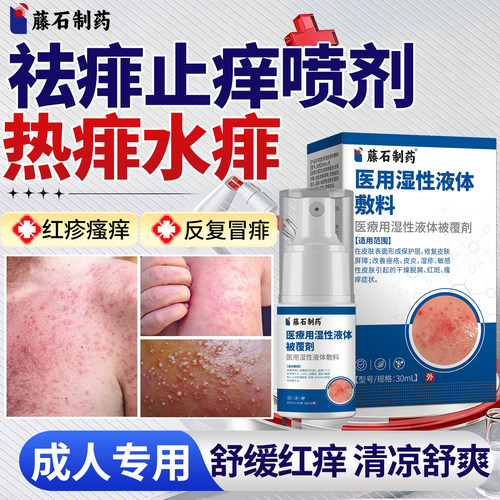 痱子专用止痒去痱成人喷雾热痱粉