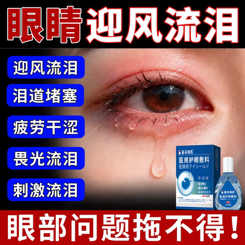 眼睛迎风流泪搭眼药水非专治泪道堵塞眼睛流眼泪老年人搭滴眼液QN