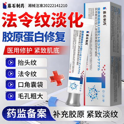 藤石制药胶原蛋白凝胶修复法令纹