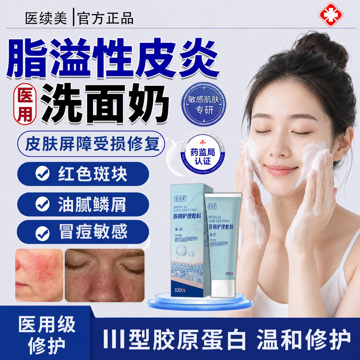 医续美医用洗面奶脂溢性皮炎面部鼻翼两侧干燥皮肤泛红止痒修复ZJ