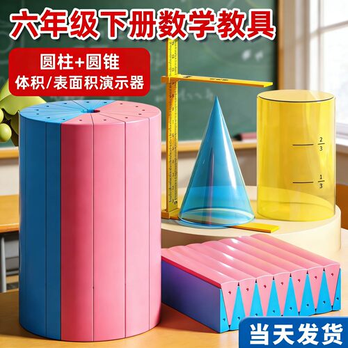 六年级小学圆柱圆锥立体几何教具