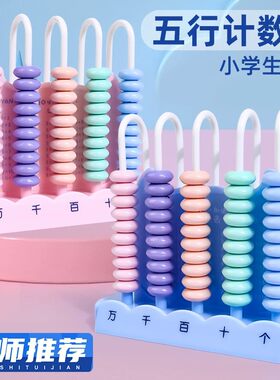 五档计数器小学生数学教具5