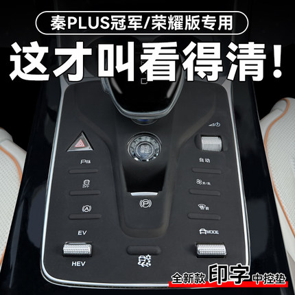 比亚迪秦plusdmi档位硅胶垫荣耀版plus汽车用品神器车内装饰ev新.