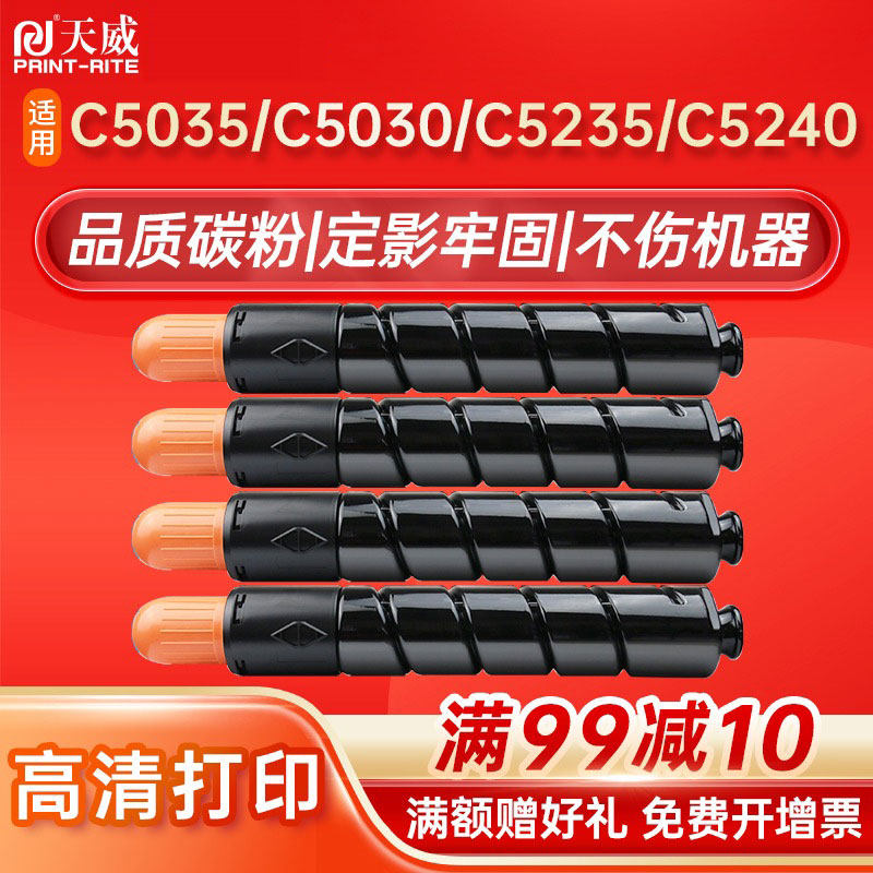 天威NPG45/46适用佳能5235 5030碳粉C5035 C5240打印机墨粉盒C5035 C5235粉仓佳能墨粉