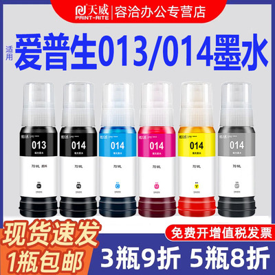 天威原装爱普生013/014墨水L8168 L8188喷墨打印机epson 013 014墨仓式EPSON L8186 L8188黑色彩色
