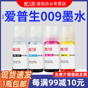 L6578 喷墨印表机颜料墨水 L15158 6468墨仓式 L6498 L6558 M15147 M15146 L15168 009墨水 天威适用爱普生原装