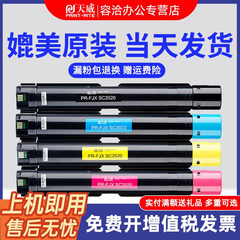 天威适用富士施乐2020粉盒SC2022墨粉DocuCentre SC2020DA/CPS打印机碳粉盒彩色复印机墨盒硒鼓原装品质