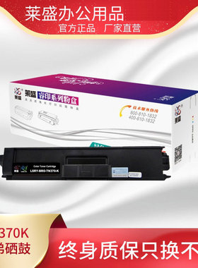 莱盛TN370K适用Brother HL4150CDN 4570CDN 兄弟MFC9465CDN DCP9055CDN激光打印机黑色红色黄色青色粉盒厂家