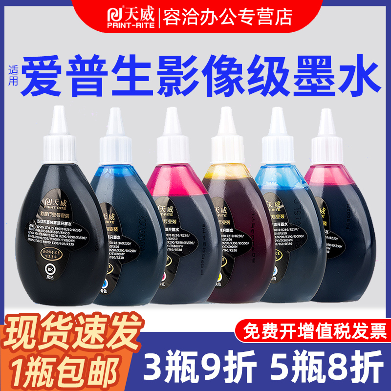 天威打印机连供墨水适用EPSON R210 R230 R270 ME300 R290 ME330