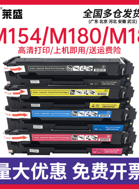 莱盛CF510A粉盒适用惠普M154a硒鼓 M154nw M180n M181fw MFP 204A 彩色易加粉款粉盒Color Laserjet芯片款