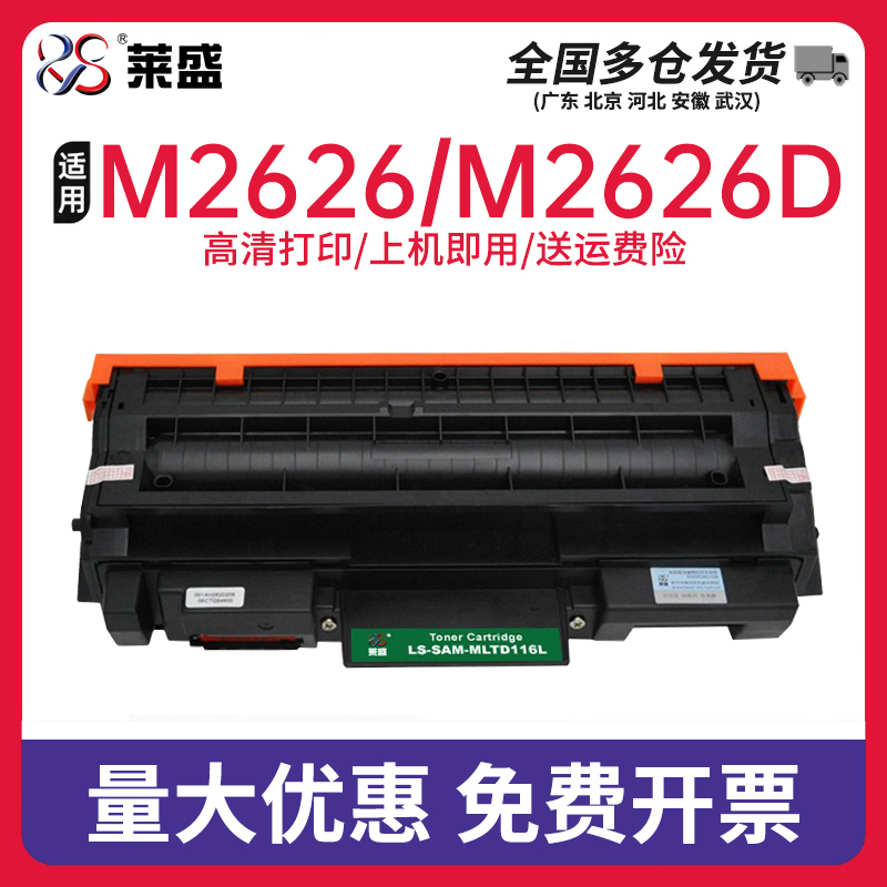 莱盛MLTD116L粉盒 适用SAMSUNG SL-M2626/M2626D/M2826ND/M2836DW/M2676FH/M2676N/M2876HN，MLTR116鼓体 办公设备/耗材/相关服务 硒鼓/粉盒 原图主图