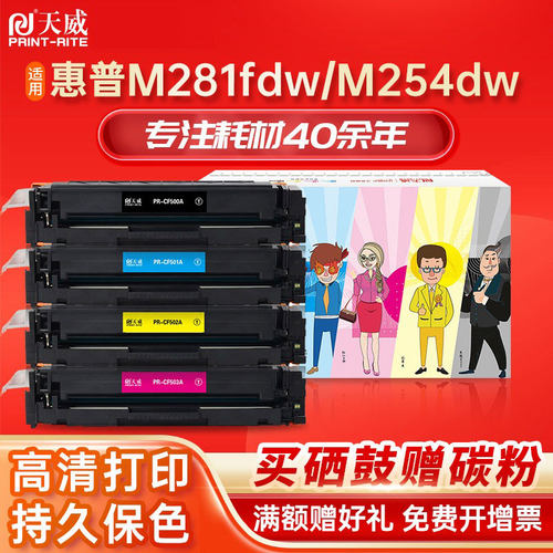 天威适用惠普m281fdw硒鼓CF500A 202A硒鼓 M254dw M254nw M280nw M281fdw M281cdw CF501A CF502A 打印机粉盒