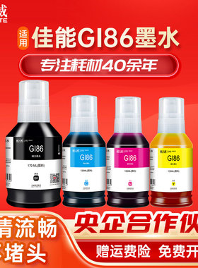 天威适用佳能GI-86墨水 GX6080 GX5080 GX3080打印机墨水GI86黑色彩色 颜料墨水四色GX4080 GX7080