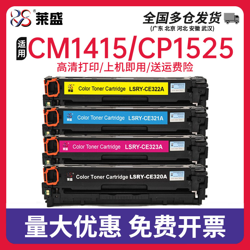 莱盛适用惠普CM1415FN/FNW硒鼓CP1525N hp128A彩色打印机墨盒CE320A晒鼓cm1415fnw粉盒HP Color LaserJet Pro