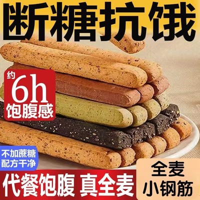 【健身解馋】小钢筋全麦棒代餐饼干饱腹耐嚼巨硬磨牙棒小零食减肥产品排行榜第一名脱脂瘦身减肥低脂即食减肥排油减肥瘦身燃脂
