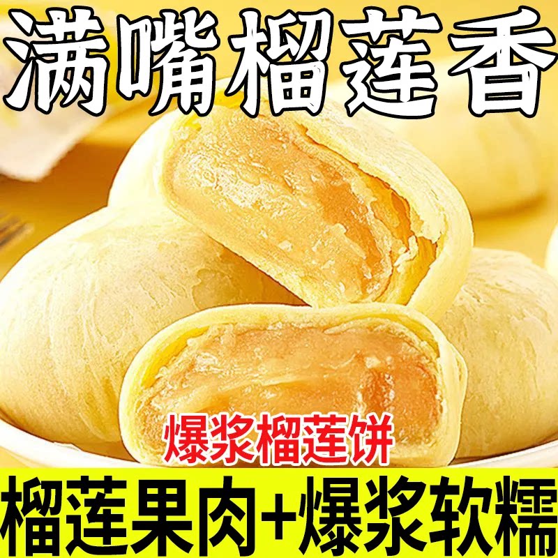 爆浆流心榴莲饼泰国风味零食小吃下午茶传统甜品糕点整箱早餐饼干