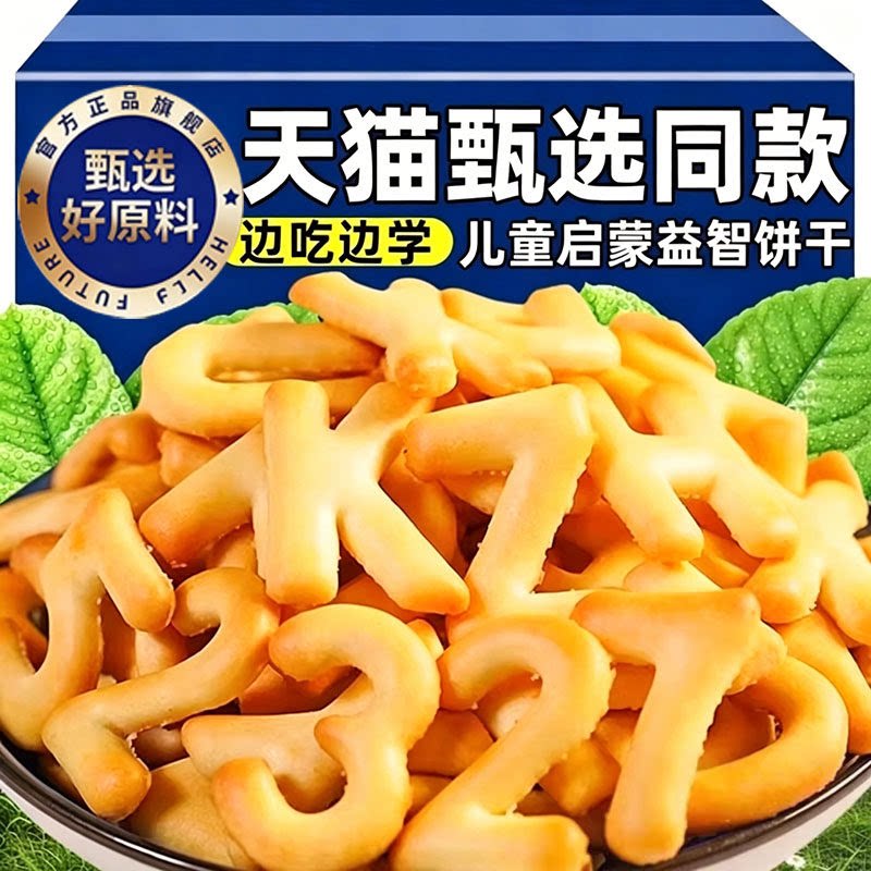 字母数字饼干怀旧80后老式包装饼乾益智儿时休闲零食图片