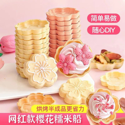 糯米壳饼糯米船半成品樱花造型杏仁米壳饼混合坚果塔壳皮甜品零食