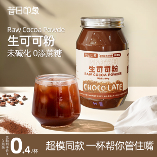 昔日印象天然生可可粉未碱化无0添蔗糖脂纯冲饮烘焙热巧克力减肥产品排行榜第一名脱脂瘦身减肥排油减肥瘦身燃脂减肥零食减肥代餐