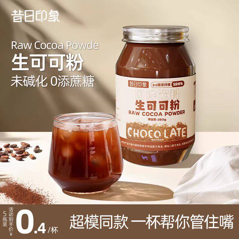 昔日印象天然生可可粉未碱化无0添蔗糖脂纯冲饮烘焙热巧克力减脂产品排行榜肥脱脂瘦身减排油瘦身燃脂零食代餐