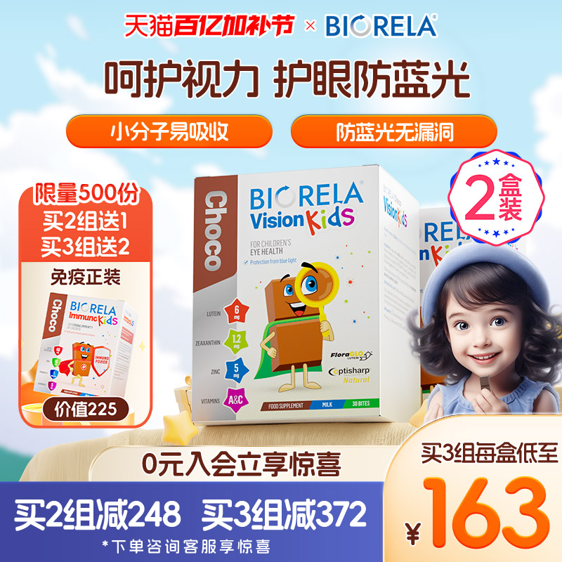 Biorela比奥拉儿童叶黄素2盒装护眼维生素a维生素c补锌青少年近视