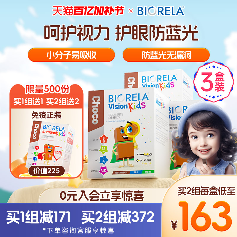 Biorela比奥拉儿童叶黄素3盒装护眼维生素a维生素c补锌青少年近视