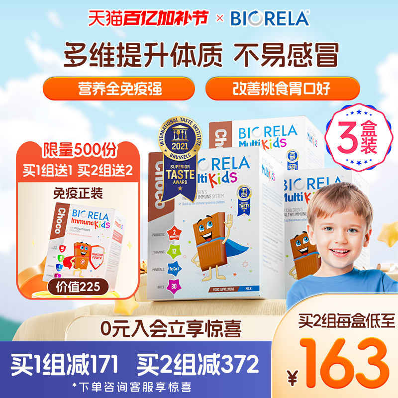 【3倍购】比奥拉儿童复合综合维生素宝宝婴幼儿益生菌免疫巧克力