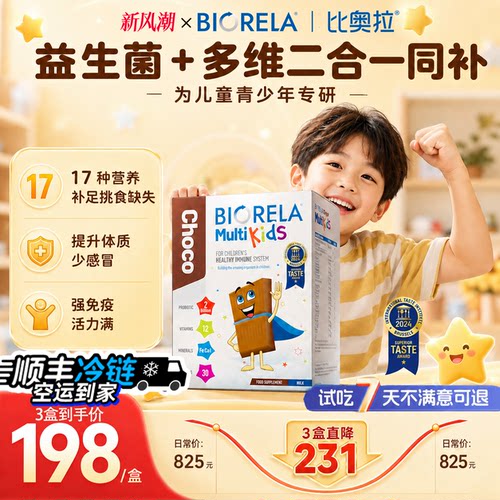 儿童免疫力复合维生素Biorela