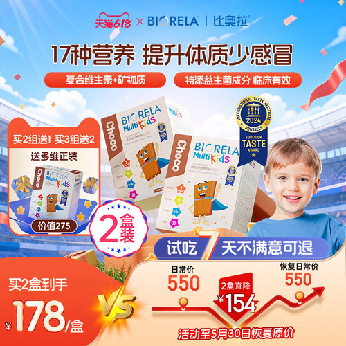 Biorela比奥拉儿童多维2盒装