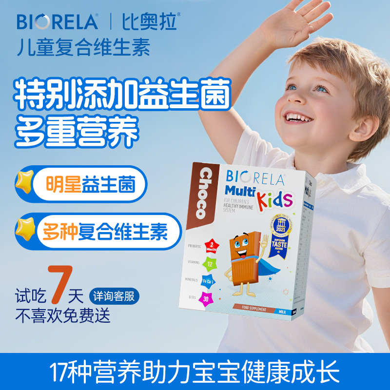 比奥拉儿童复合维生素益生菌