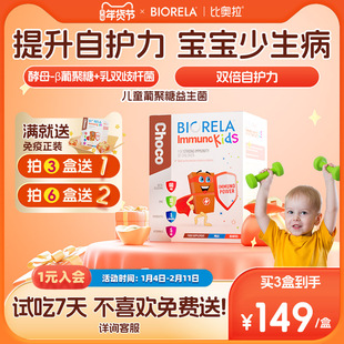 biorela比奥拉儿童酵母β葡聚糖免疫力补维d益生菌效期至26.5.31
