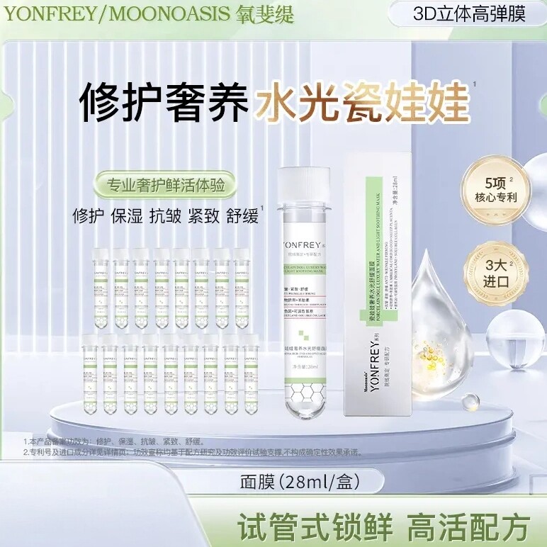 【官方正品】独立试管装 MOONOASIS 瓷娃娃奢养水光抗皱保湿面膜