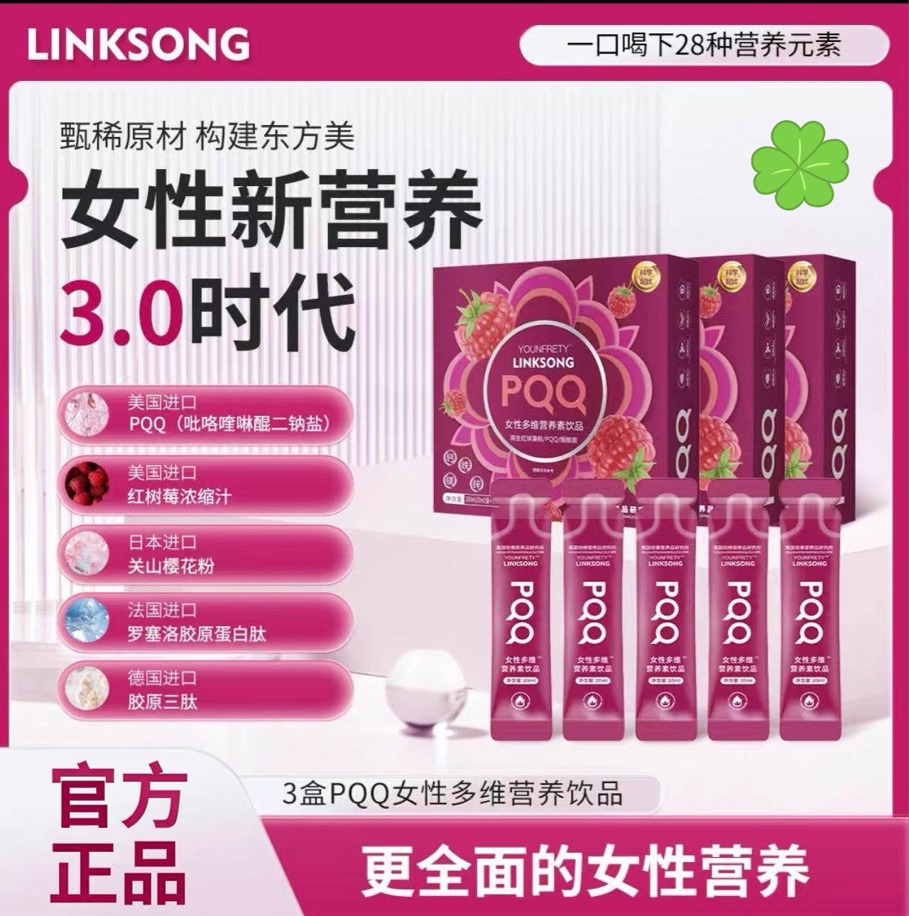 LINKSONG领纤红树莓PQQ女性多维胶原蛋白肽饮品维生素B液肽女维