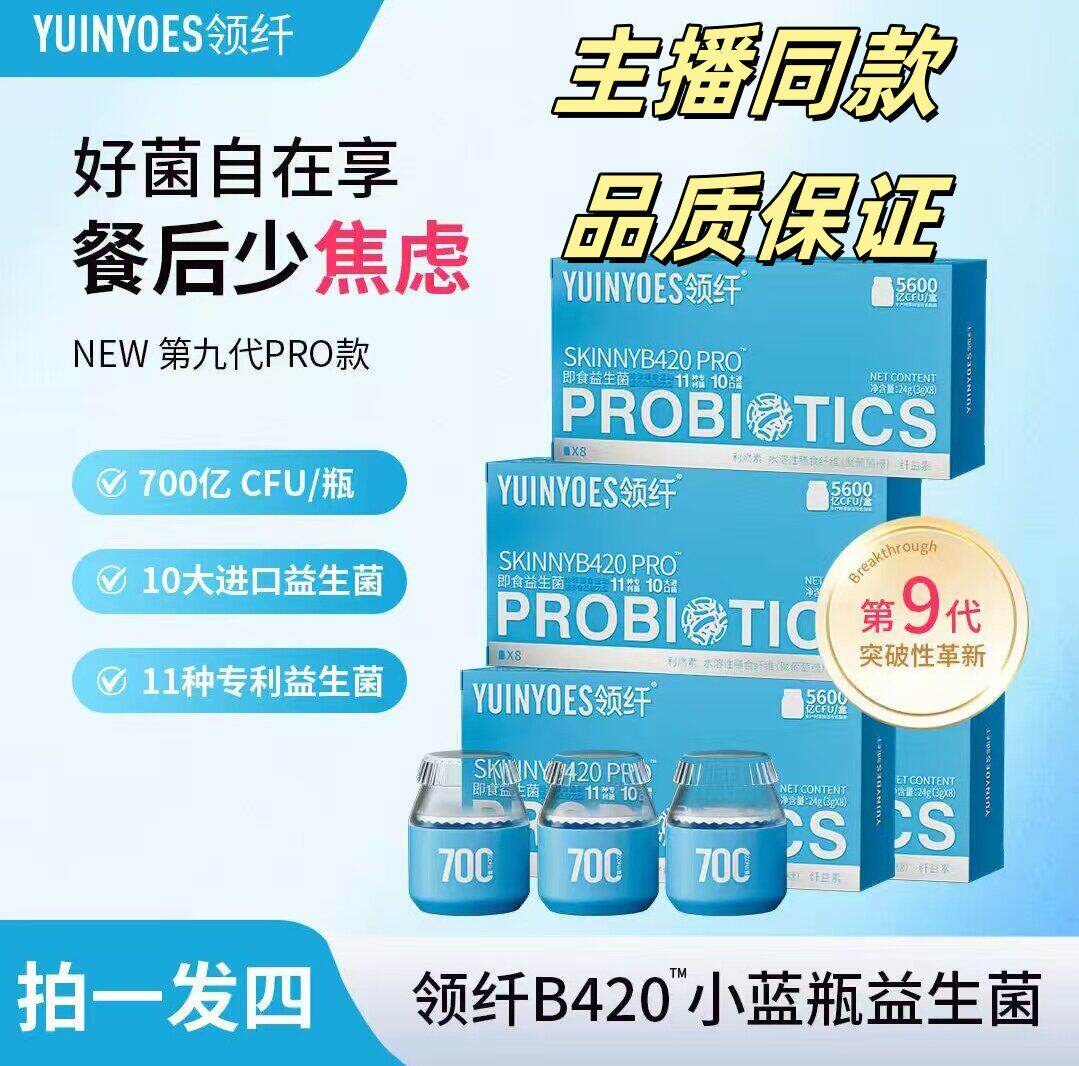 领纤YUINYOES 第九代B420小蓝瓶益生菌PRO 官方正品