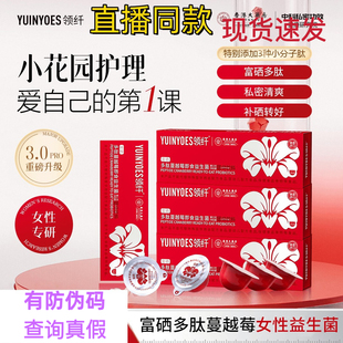 领纤YUINYOES领纤富硒蔓越莓花园护理益生菌小花园清清爽爽正品