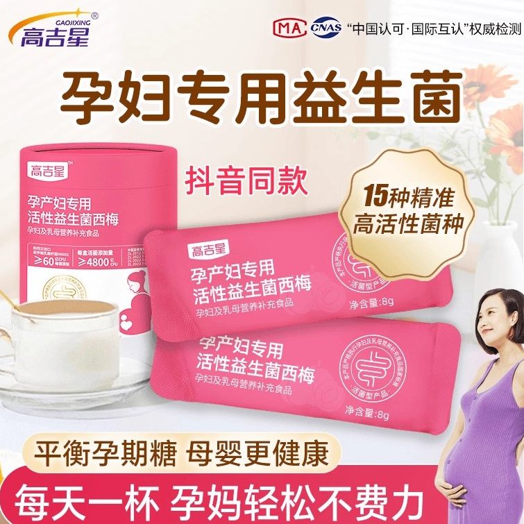 高吉星孕妇哺乳期西梅益生菌平糖