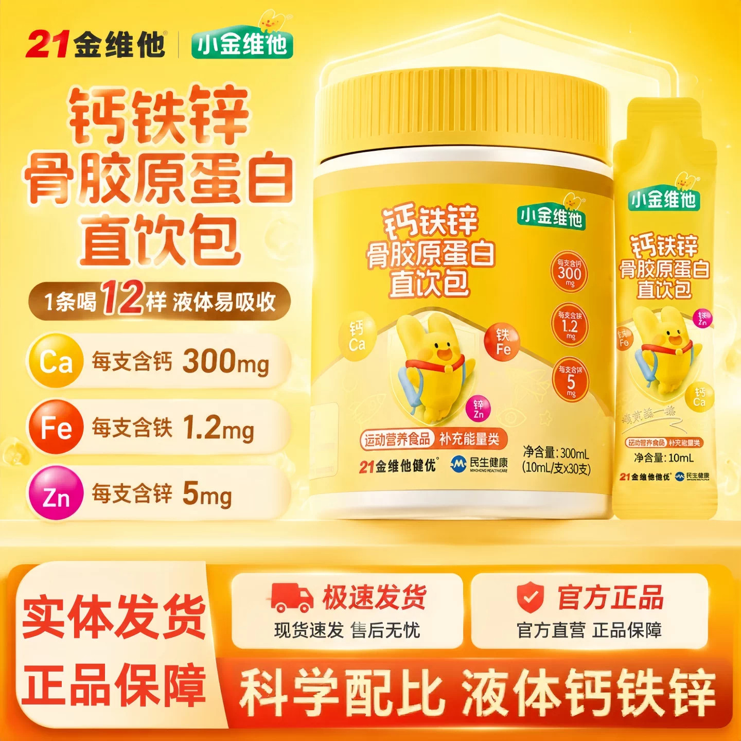 21金维他钙铁锌直饮包儿童青少