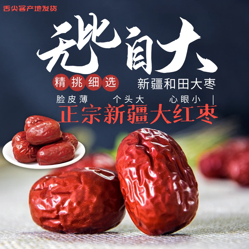 和田大枣新疆直发阿克苏大颗粒骏枣零食挑选免洗阿克苏大枣烘干