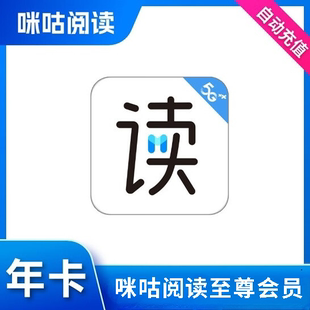 【官方直充】咪咕阅读会员年卡咪咕畅享会员季卡咪咕至尊vip月卡