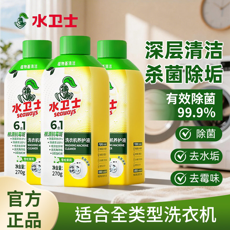 水卫士洗衣机槽消毒液清洁剂清洗除垢杀菌除螨波轮滚筒通用免浸泡